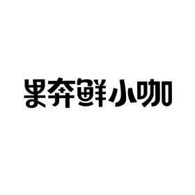 果奔鲜小咖是什么产品,茶小咖奶茶加盟费多少-第2张图片-厨房小当家 果奔鲜小咖是什么产品,茶小咖奶茶加盟费多少-第2张图片-厨房小当家