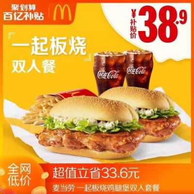 麦当劳有哪些双人套餐,两个人吃的,、好像没有情侣套餐把,双打鸡排加盟店怎么样啊-第3张图片-厨房小当家 麦当劳有哪些双人套餐,两个人吃的,、好像没有情侣套餐把,双打鸡排加盟店怎么样啊-第3张图片-厨房小当家
