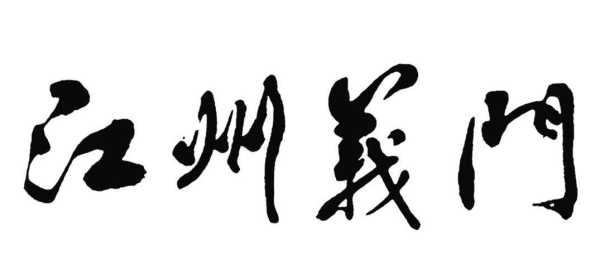义门商贸有限公司怎么样(义门商贸有限公司怎么样啊)-第3张图片-厨房小当家 义门商贸有限公司怎么样(义门商贸有限公司怎么样啊)-第3张图片-厨房小当家