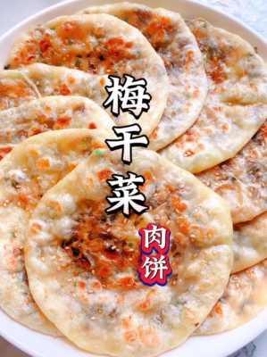 梅干菜烧饼是哪里的(梅菜饼历史)-第2张图片-厨房小当家 梅干菜烧饼是哪里的(梅菜饼历史)-第2张图片-厨房小当家