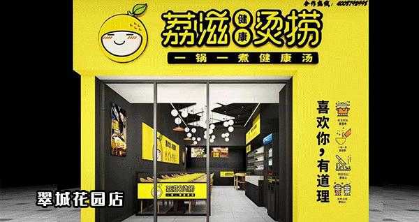 烫捞加盟怎么样有市场吗(荔滋烫捞怎么做)-第1张图片-厨房小当家 烫捞加盟怎么样有市场吗(荔滋烫捞怎么做)-第1张图片-厨房小当家