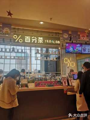 在百分茶上班怎么样(百分茶热量)-第3张图片-厨房小当家 在百分茶上班怎么样(百分茶热量)-第3张图片-厨房小当家