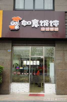 开一家如意混沌怎么样(如意馄饨店面有保护距离吗)-第2张图片-厨房小当家 开一家如意混沌怎么样(如意馄饨店面有保护距离吗)-第2张图片-厨房小当家