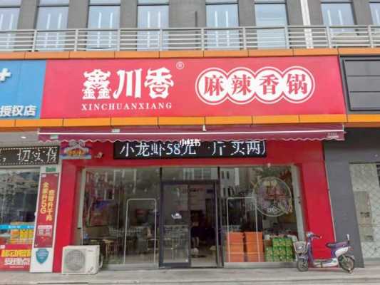 怎么样开家麻辣香锅店(怎么样开家麻辣香锅店呢)-第2张图片-厨房小当家 怎么样开家麻辣香锅店(怎么样开家麻辣香锅店呢)-第2张图片-厨房小当家