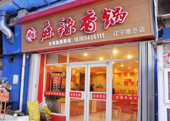 怎么样开家麻辣香锅店(怎么样开家麻辣香锅店呢)-第3张图片-厨房小当家 怎么样开家麻辣香锅店(怎么样开家麻辣香锅店呢)-第3张图片-厨房小当家