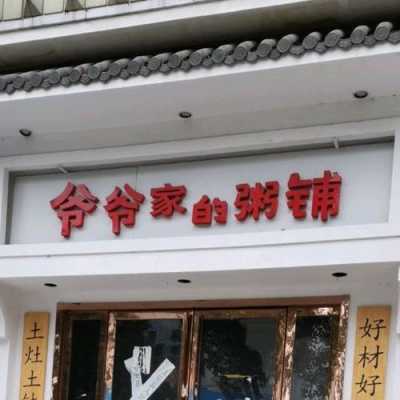 加盟爷爷家的粥铺怎么样(滁州十大面馆)-第1张图片-厨房小当家 加盟爷爷家的粥铺怎么样(滁州十大面馆)-第1张图片-厨房小当家