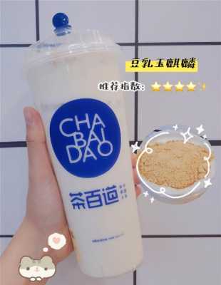 目前茶百道奶茶前景怎么样(茶百道珍珠奶茶好喝吗)-第2张图片-厨房小当家 目前茶百道奶茶前景怎么样(茶百道珍珠奶茶好喝吗)-第2张图片-厨房小当家