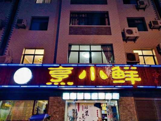 烹小鲜快餐店怎么样(烹小鲜快餐店怎么样啊)-第1张图片-厨房小当家 烹小鲜快餐店怎么样(烹小鲜快餐店怎么样啊)-第1张图片-厨房小当家