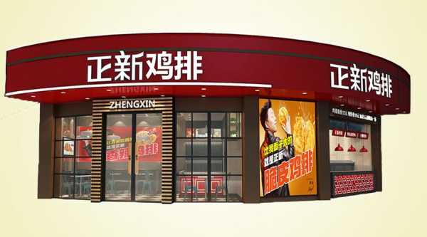 正新鸡排(永辉店)怎么样(有人加盟过正新鸡排吗.一个月可以赚多少钱)-第1张图片-厨房小当家 正新鸡排(永辉店)怎么样(有人加盟过正新鸡排吗.一个月可以赚多少钱)-第1张图片-厨房小当家