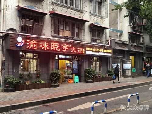 郑州渝味晓宇火锅怎么样（重庆必吃火锅哪里最好吃）-第3张图片-厨房小当家