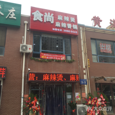 食尚饭局-麻辣香锅怎么样(食尚麻辣香锅加盟店)-第1张图片-厨房小当家 食尚饭局-麻辣香锅怎么样(食尚麻辣香锅加盟店)-第1张图片-厨房小当家