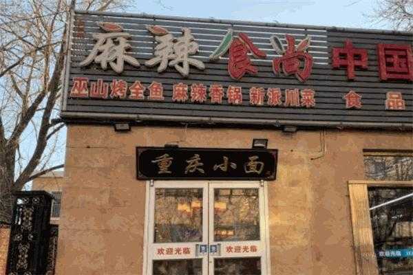 食尚饭局-麻辣香锅怎么样(食尚麻辣香锅加盟店)-第3张图片-厨房小当家 食尚饭局-麻辣香锅怎么样(食尚麻辣香锅加盟店)-第3张图片-厨房小当家