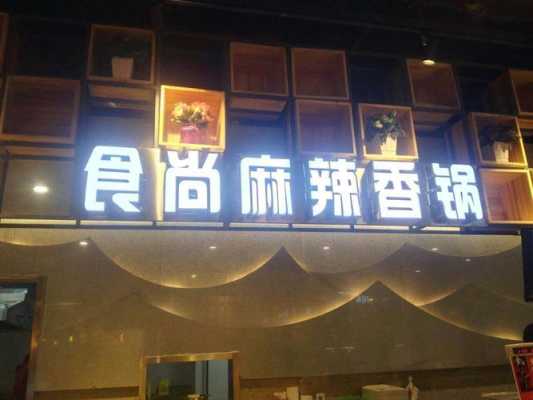 食尚饭局-麻辣香锅怎么样(食尚麻辣香锅加盟店)-第2张图片-厨房小当家 食尚饭局-麻辣香锅怎么样(食尚麻辣香锅加盟店)-第2张图片-厨房小当家