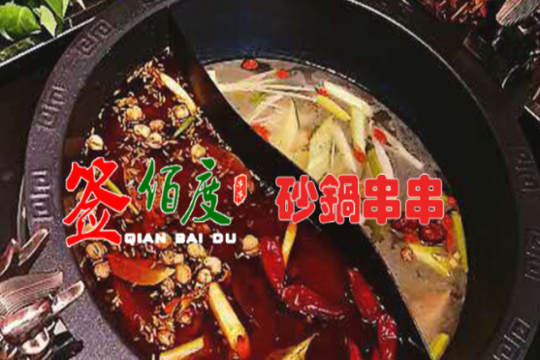 签佰度老成都串串怎么样(签佰度串串火锅味道怎么样)-第1张图片-厨房小当家 签佰度老成都串串怎么样(签佰度串串火锅味道怎么样)-第1张图片-厨房小当家