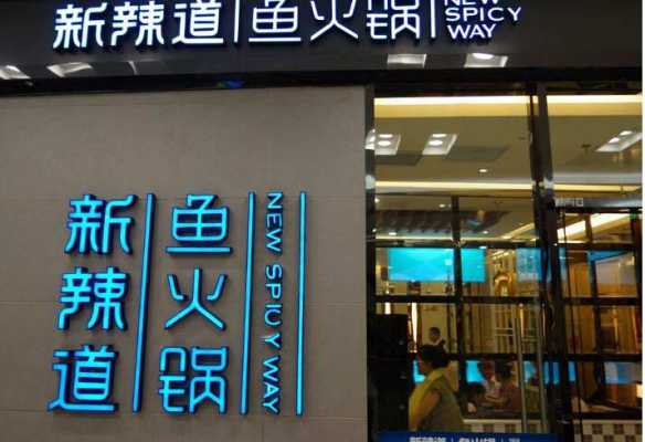 新辣道鱼火锅工作怎么样（新辣道鱼火锅简介）-第3张图片-厨房小当家