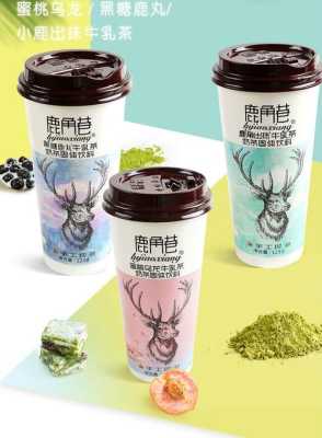鹿角巷黑糖鹿丸鲜奶怎么样(鹿角巷奶茶有几个口味)-第3张图片-厨房小当家 鹿角巷黑糖鹿丸鲜奶怎么样(鹿角巷奶茶有几个口味)-第3张图片-厨房小当家