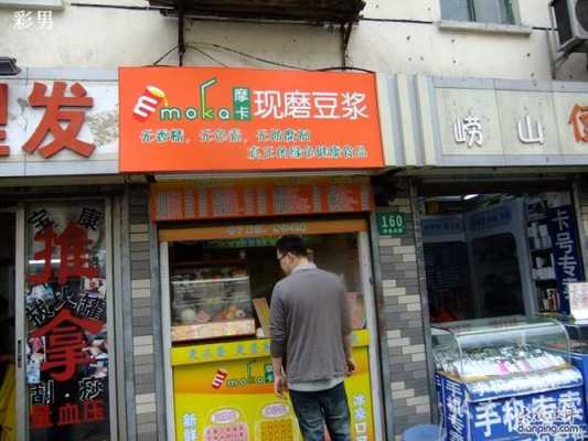 摩卡现磨豆浆小吃店怎么样(摩卡是什么意思)-第1张图片-厨房小当家 摩卡现磨豆浆小吃店怎么样(摩卡是什么意思)-第1张图片-厨房小当家