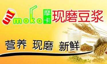 摩卡现磨豆浆小吃店怎么样(摩卡是什么意思)-第2张图片-厨房小当家 摩卡现磨豆浆小吃店怎么样(摩卡是什么意思)-第2张图片-厨房小当家