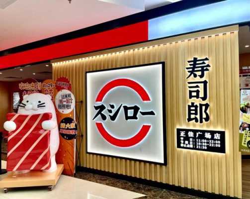 寿司郎员工待遇,餐饮连锁店员工待遇怎么样啊-第2张图片-厨房小当家 寿司郎员工待遇,餐饮连锁店员工待遇怎么样啊-第2张图片-厨房小当家