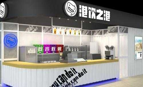 港饮之港奶茶加盟怎么样(港饮之港奶茶加盟费多少钱)-第2张图片-厨房小当家 港饮之港奶茶加盟怎么样(港饮之港奶茶加盟费多少钱)-第2张图片-厨房小当家