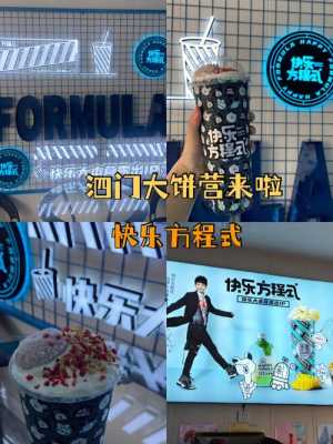 快乐方程式奶茶店怎么样(快乐方程式奶茶加盟总部在哪)-第3张图片-厨房小当家 快乐方程式奶茶店怎么样(快乐方程式奶茶加盟总部在哪)-第3张图片-厨房小当家