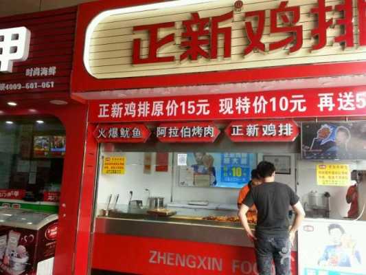 正新鸡排一天营业额能达到多少,大脸鸡排门店-第1张图片-厨房小当家 正新鸡排一天营业额能达到多少,大脸鸡排门店-第1张图片-厨房小当家