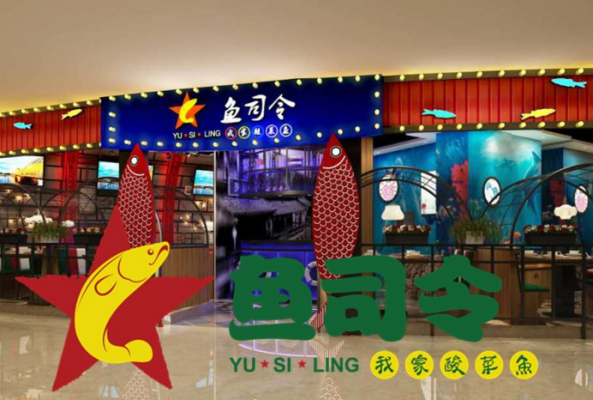 鱼司令(万达店)怎么样（鱼司令加盟费多少）-第2张图片-厨房小当家