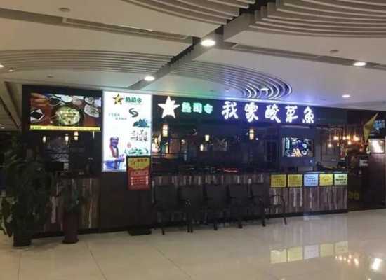 鱼司令(万达店)怎么样（鱼司令加盟费多少）-第3张图片-厨房小当家