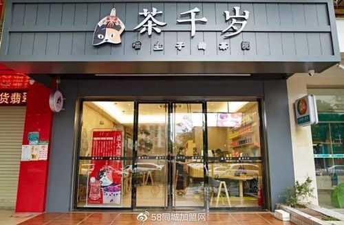 茶千岁品牌加盟怎么样(茶千岁的猫是什么猫)-第1张图片-厨房小当家 茶千岁品牌加盟怎么样(茶千岁的猫是什么猫)-第1张图片-厨房小当家