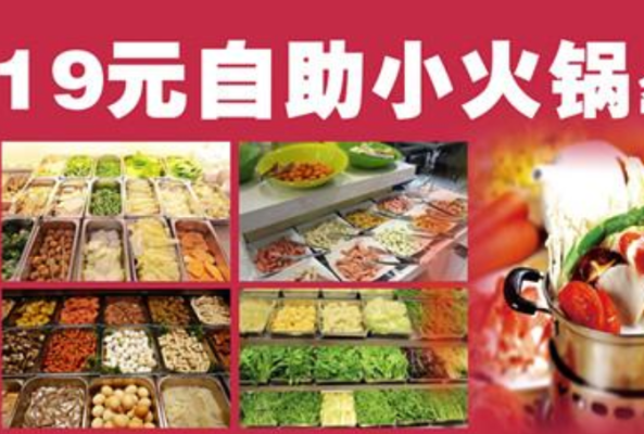 自助小火锅利润多少,小火锅做自助的怎么样好吃吗-第3张图片-厨房小当家