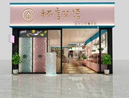 杯字组词造句,杯言茶语加盟费明细-第3张图片-厨房小当家 杯字组词造句,杯言茶语加盟费明细-第3张图片-厨房小当家