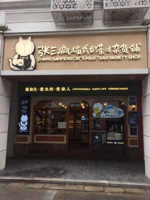 闽南奶茶店名,张三疯奶茶店加盟怎么样啊-第3张图片-厨房小当家 闽南奶茶店名,张三疯奶茶店加盟怎么样啊-第3张图片-厨房小当家