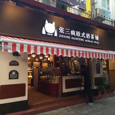闽南奶茶店名,张三疯奶茶店加盟怎么样啊-第1张图片-厨房小当家 闽南奶茶店名,张三疯奶茶店加盟怎么样啊-第1张图片-厨房小当家