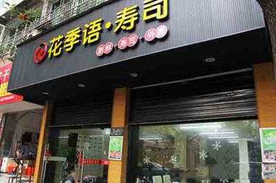 在贵州开寿司店怎么样(贵阳有哪些地方有寿司店)-第1张图片-厨房小当家 在贵州开寿司店怎么样(贵阳有哪些地方有寿司店)-第1张图片-厨房小当家