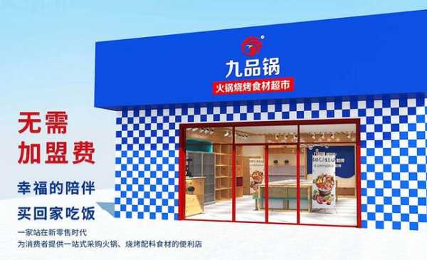 九品锅加盟条件怎么样(九品锅加盟条件怎么样啊)-第2张图片-厨房小当家 九品锅加盟条件怎么样(九品锅加盟条件怎么样啊)-第2张图片-厨房小当家