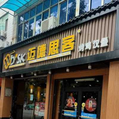 迈德思客明湖路店怎么样,迈德思客标准店怎么样知乎-第3张图片-厨房小当家