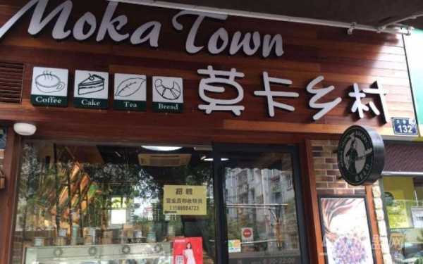莫卡乡村加盟店怎么样(莫卡乡村加盟店怎么样啊)-第2张图片-厨房小当家 莫卡乡村加盟店怎么样(莫卡乡村加盟店怎么样啊)-第2张图片-厨房小当家