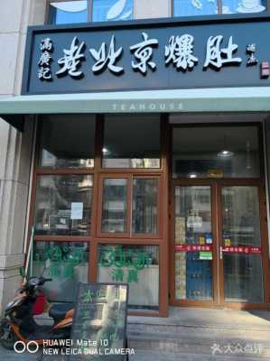 老北京爆肚是什么,老北京爆肚店 排名-第2张图片-厨房小当家 老北京爆肚是什么,老北京爆肚店 排名-第2张图片-厨房小当家