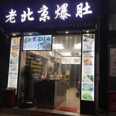 老北京爆肚是什么,老北京爆肚店 排名-第1张图片-厨房小当家 老北京爆肚是什么,老北京爆肚店 排名-第1张图片-厨房小当家