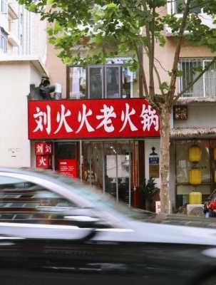 小区楼下开火锅店怎么样(家属楼下能开火锅店吗)-第1张图片-厨房小当家 小区楼下开火锅店怎么样(家属楼下能开火锅店吗)-第1张图片-厨房小当家