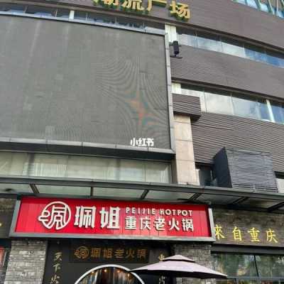 小区楼下开火锅店怎么样(家属楼下能开火锅店吗)-第3张图片-厨房小当家 小区楼下开火锅店怎么样(家属楼下能开火锅店吗)-第3张图片-厨房小当家