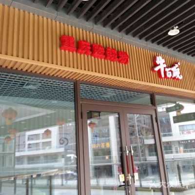 牛百碗(宝龙店)怎么样(牛百碗总部地址)-第2张图片-厨房小当家 牛百碗(宝龙店)怎么样(牛百碗总部地址)-第2张图片-厨房小当家