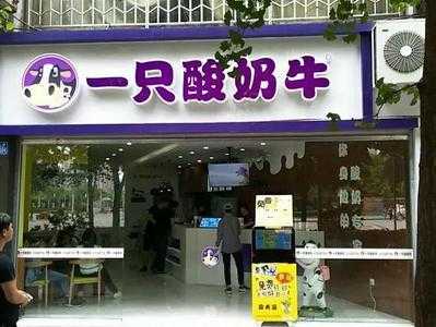 加盟一支酸奶牛怎么样(加盟一支酸奶牛怎么样赚钱)-第3张图片-厨房小当家 加盟一支酸奶牛怎么样(加盟一支酸奶牛怎么样赚钱)-第3张图片-厨房小当家
