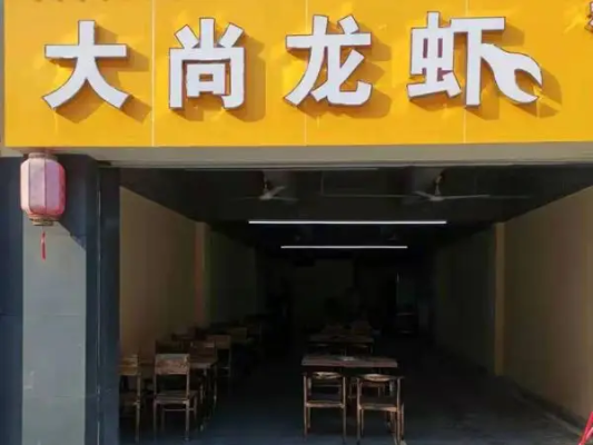 大尚龙虾为什么只做外卖,大尚龙虾加盟店怎么样啊-第2张图片-厨房小当家 大尚龙虾为什么只做外卖,大尚龙虾加盟店怎么样啊-第2张图片-厨房小当家