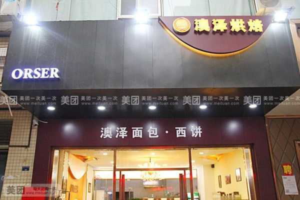 澳泽烘焙加盟店怎么样(澳泽烘焙加盟店怎么样啊)-第3张图片-厨房小当家 澳泽烘焙加盟店怎么样(澳泽烘焙加盟店怎么样啊)-第3张图片-厨房小当家