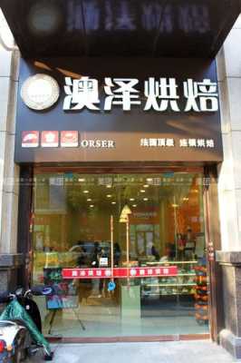 澳泽烘焙加盟店怎么样(澳泽烘焙加盟店怎么样啊)-第2张图片-厨房小当家 澳泽烘焙加盟店怎么样(澳泽烘焙加盟店怎么样啊)-第2张图片-厨房小当家