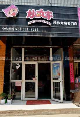 修脚店加盟好吗,妙丸家小吃招商加盟-第1张图片-厨房小当家 修脚店加盟好吗,妙丸家小吃招商加盟-第1张图片-厨房小当家