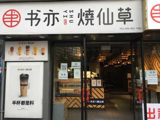 河南开书亦烧仙草怎么样(开书亦烧仙草多少钱)-第2张图片-厨房小当家 河南开书亦烧仙草怎么样(开书亦烧仙草多少钱)-第2张图片-厨房小当家