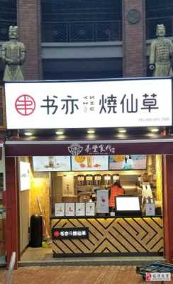河南开书亦烧仙草怎么样(开书亦烧仙草多少钱)-第1张图片-厨房小当家 河南开书亦烧仙草怎么样(开书亦烧仙草多少钱)-第1张图片-厨房小当家