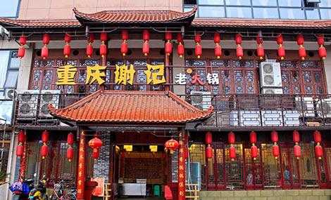北京谢记火锅店怎么样(北京谢记火锅店怎么样啊)-第1张图片-厨房小当家 北京谢记火锅店怎么样(北京谢记火锅店怎么样啊)-第1张图片-厨房小当家